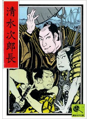 cover image of 清水次郎長 講談名作文庫18